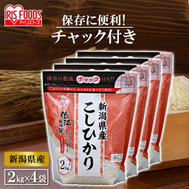 【4個セット】【令和5年産】 低温製法米 新潟県産こしひかり チャック付き 2kg米 8kg 2kg×4 低温製法米 こしひかり 白米 お米 ご飯 白飯 アイリスオーヤマ 送料無料