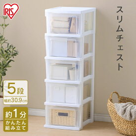収納ボックス 収納ケース 5段 クリアケース チェスト プラスチック 引き出し タンス スリム スリムチェスト NSS-325 ホワイト クリア 送料無料 おしゃれ 衣類ケース 衣類収納 押入れ収納 収納家具 収納用品 アイリスオーヤマ