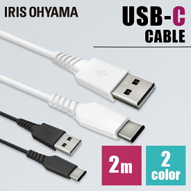 USBケーブル タイプC 充電 2m ケーブル USB Type-A Type-C USB-Cケーブル 2m ICAC-A20 全2色 通信ケーブル データ通信ケーブル 2重シールド USB アイリスオーヤマ【代金引換不可・日時指定不可】【メール便】