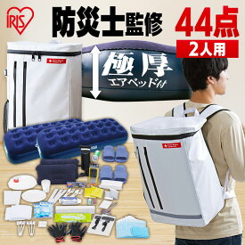 防災セット 2人用 防災グッズ 防災用品【即納】 防災リュック 44点 44点 BS244 セット 送料無料 エアーベッド 防災 災害 震災 台風 避難 緊急 非常用 備え セット リュック バッグ 緊急 非常用 自宅避難【割振外】