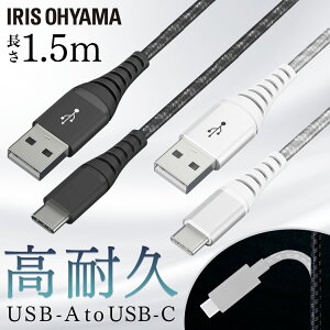 iPhone 充電 ケーブル Lightning 高耐久USB-C 1.5m ICAC-C15 全2色 高耐久 高耐久USB-C USB-C USB 高耐久 けーぶる 1.5m Type-A Type-C USB まとめ買い 3本セット 5本セット 10本セット アイリスオーヤマ【代金引換不