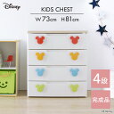【新規限定20%OFFクーポン★5日迄】チェスト 4段 幅73 収納ケースキッズ ミッキー ディズニー MHG-724 引き出し 収納ボックス 子供 子ども 一人暮らし 新生活 送料無料