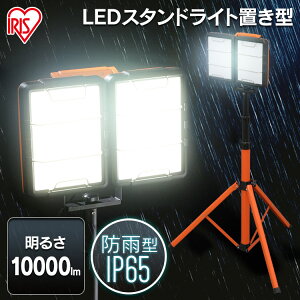 投光器 作業灯 LED 防水 ライト LEDワークライトワイドパネル(仕様) スタンドタイプ LWT-10000S-WP 送料無料スタンドライト スタンドライト 照明 ライト 照明 明かり 長寿命 省電力 作業用品 スタ