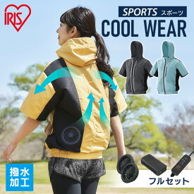 クールウェア ファン 空調ウェア 服 熱中症対策 作業 【・バッテリー付き】 アイリスオーヤマ 付き着 服 着 服 半袖 フード付き 家庭菜園 農 釣り パーカー 扇風機付き 夏 冷却 涼しい ゴルフ プレゼント M〜LL SPORTSセット