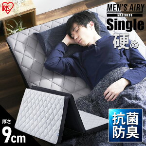 マットレス 三つ折り シングル 折りたたみ 厚さ9cm 硬め におい対策 高反発 体圧分散 寝返り 洗える 抗菌 防臭 立てかけ 通気性 湿気対策 敷布団 来客用 折り畳み 寝具 アイリスオーヤマ メン