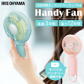 ＼モバイルバッテリー機能付き／ハンディファン 充電式 LEDライト おしゃれ 携帯扇風機 ミニ扇風機 卓上扇風機 小型扇風機 手持ち扇風機 持ち歩き USB ハンズフリー モバイルバッテリー 風 涼しい 夏 充電式 JHFBL-01 アイリスオーヤマ