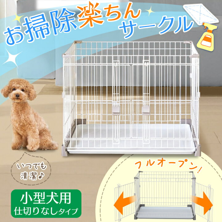 楽天市場】犬 ケージ お掃除楽ちんサークル P-SS-906 屋根あり小型犬 
