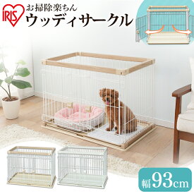 楽天市場 犬 サークル 掃除 し やすいの通販