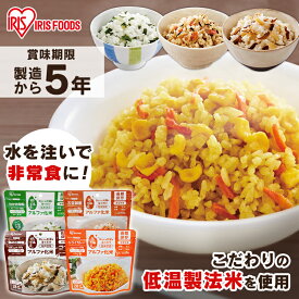 非常食 ご飯 アルファ米 アイリスオーヤマ アイリスフーズ アルファ化米 1食 わかめ御飯 五目御飯 きのこ御飯 ドライカレー 保存食 防災食 常温 長期保存 防災グッズ 防災食品 災害 備蓄 食料 ごはん アウトドア キャンプ *