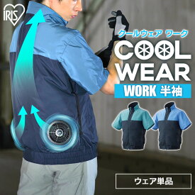 クールウェア ウェアのみ 空調ウェア 服 熱中症対策 作業 ウェア ベスト 作業服 作業着 半袖 ファン・バッテリー別売 フード無し クールウェアWORK 作業服 作業着 撥水 スポーツ観戦 アウトドア 熱中症対策 暑さ対策 涼しい 夏 単品 CHW グリーン ブルー M〜LL WORKセット