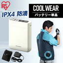 クールウェア用バッテリー バッテリー 熱中症対策 作業 クールウェアPROセット CLIB-3 グレー送料無料 クールウェア 電池 専用 専用電池 単品 別売り アイリスオーヤマ