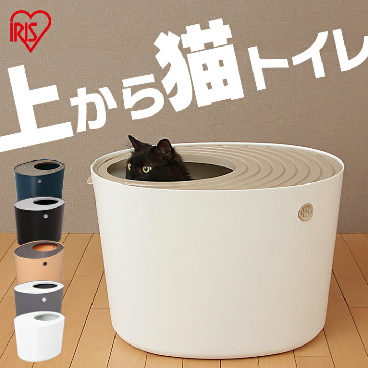 楽天市場 猫 トイレ 本体 Punt 530 上から猫トイレ 砂 カバー おしゃれ ネコトイレ フタつき 蓋付き 蓋有 猫 猫砂 ねこトイレ フルカバー キャット 室内飼い 室内 ホワイト オレンジ グレー ブラック アイボリー ネイビー アイリスオーヤマ 暮らし健康ネット館