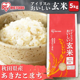 ＼ポイント5倍★30日11:59迄／玄米 5kg 秋田県産 あきたこまち あきたこまちあきたこまち アイリスの 秋田県産 5キロ げんまい お米 アイリスオーヤマ米 【予約】