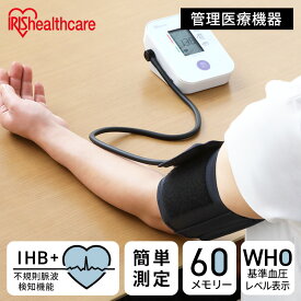 血圧計 上腕式 電池式 アイリスオーヤマ 上腕 BPU-101送料無料 医療機器認証 上腕 血圧 計測 電子 脈拍 見やすい 簡単 シンプル 簡単操作
