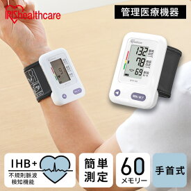 血圧計 手首式 電池式 アイリスオーヤマ 手首 BPW-102送料無料 医療機器認証 手首 血圧 計測 電子 脈拍 使いやすい 見やすい 小さい コンパクト 持ち運び 簡単 簡単操作