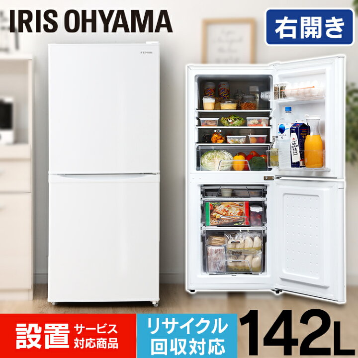 楽天市場】冷蔵庫 142L 2ドア アイリスオーヤマ 静音 ノンフロン冷凍 