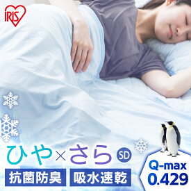 掛け布団 セミダブル 掛布団 洗える 節電 エコ ひんやり 接触冷感 クールケット 冷感ケット SD KTC-SD 夏 涼しい さらさら 冷たい Q-MAX 0.429 肌掛け かけ布団 おしゃれ 抗菌防臭 吸湿 洗濯 冷感 クール 夏用寝具