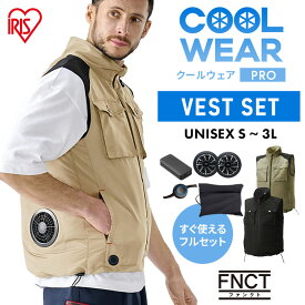 クールウェア 空調ウェア フルセット バッテリー ファンセット ベスト ファン付きウェア 夏 涼しい 暑さ対策 動きやすい 薄型 静音 メンズ レディース 作業服 作業着 屋外 DIY 工事 建設 釣り アイリスオーヤマ FC22301 *