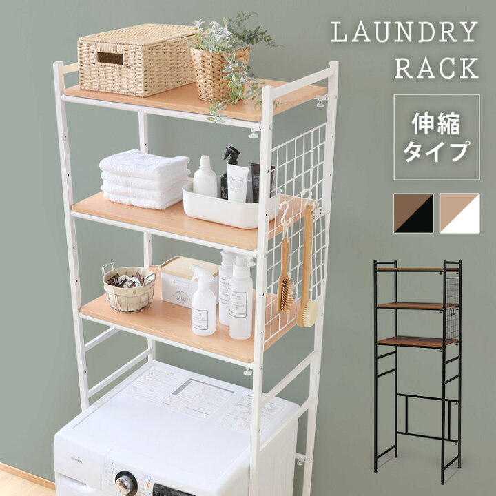 楽天市場 ランドリーラック 縦型おしゃれ スリム 縦型 Lrp 301 ブラック ホワイト送料無料 洗濯機 伸縮 洗濯機ラック 洗濯機収納 フラット棚 高さ調節 洗剤 洗濯小物 洗濯機 収納 洗濯 ランドリー収納 収納棚 洗濯物 脱衣所 洗面所 暮らし健康ネット館