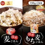 【目玉価格！】パックご飯 150g 24食 もち麦 麦ごはん パックごはん レトルトご飯 ご飯 パック 国産 もち麦ごはん角型150g×24パック 150g×12パック×2 レンジ パック米 チンするご飯 低温製法 低温製法米 もち麦 麦 保存 150g アイリスオーヤマ