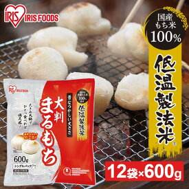 [最大400円クーポン/くらしに+]餅 7.2kg(600g ×12袋セット) もち お餅 おもち 大きめ 大判 まるもち 丸餅 丸もち 大判まるもち 大判丸餅 低温製法米の大判まるもち お正月 正月 元旦 非常食 備蓄 個包装 業務用 まとめ買い 保存 おやつ お雑煮