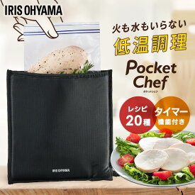 ＼当店全品エントリーで最大P10倍／低温調理器 低温調理器具 袋型 コンパクト 肉 家庭用 お手入れ 簡単 小型 サラダチキン 手作り 調理 簡単 スロークッカー ローストビーフ プレゼント アイリスオーヤマ * PocketChef ポケットシェフ PLTC-M01-B