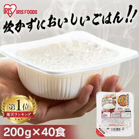 ＼目玉価格！／パックご飯 200g×40食パック アイリスオーヤマ 送料無料 米 国産米 レトルトご飯 パックごはんレトルトごはん 備蓄用 防災 常温保存可 保存食 非常食 一人暮らし 仕送り 低温製法米のおいしいごはん アイリスフーズ