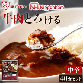 【40食セット】レトルトカレー 中辛 170g×40食パック レトルト カレー インスタント カレーライス 牛肉をとろけるまで煮込んだレストラン仕様カレー カリー 食品 保存食 ビーフ 牛肉 レストラン仕様 アイリスフーズ アイリスオーヤマ