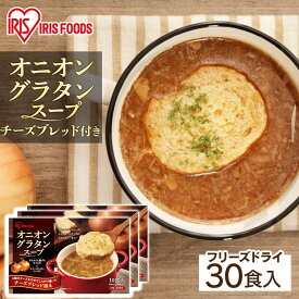＼チーズブレッド付き！／スープ オニオンスープ オニオングラタンスープ 30食 チーズブレッド付き スープ フリーズドライ オニグラ オニオン グラタン 即席 非常食 備蓄 防災食 保存食 簡単 玉ねぎスープ 大容量 まとめ買い 業務用 手軽