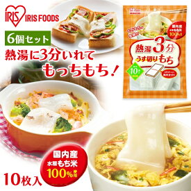 [最大400円クーポン/くらしに+]餅 もち お餅 おもち うす切りもち スライス 10枚入り×6袋セット 切り餅 切餅 切りもち 薄切り餅 熱湯で3分 簡単 アレンジ レシピ 非常食 備蓄 個包装 業務用 まとめ買い 保存 鍋 なべ おやつ グラタン スープ お雑煮