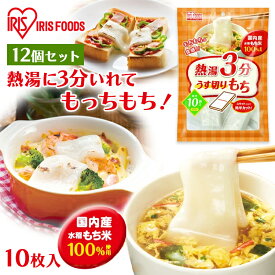 [最大400円クーポン/くらしに+]餅 もち お餅 おもち うす切りもち スライス 10枚入り×12袋セット 切り餅 切餅 切りもち 薄切り餅 アイリスオーヤマ 熱湯で3分 簡単 アレンジ レシピ 非常食 備蓄 個包装 業務用 まとめ買い 保存 鍋 なべ おやつ グラタン スープ