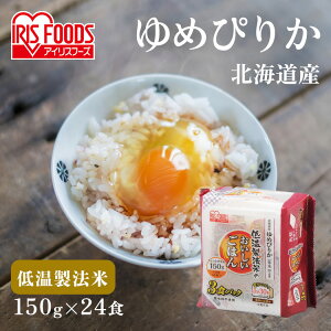 米 パックご飯 ゆめぴりか 150g ×24食 ご飯パック パックごはん レトルトご飯 パック米 パックライス パック 備蓄 米 ご飯 お米 白米 保存食 仕送り 常温保存可 BBQ 低温製法米のおいしいごはん