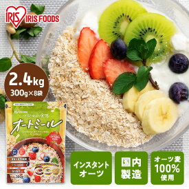オートミール 2.4kg(300g×8袋セット) 無添加 オーツ麦 インスタントオーツ 国内製造 オーツ麦100%使用 食物繊維 えん麦 シリアル チャック付き クッキー パンケーキ 朝食 離乳食 おかゆ アイリスオーヤマ アイリスフーズ