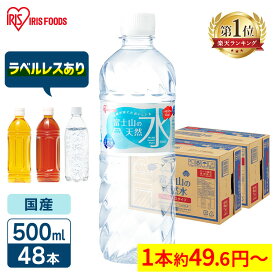 ＼ポイント5倍★4/18 16:00-4/19 15:59／ 水 500ml 48本 ラベルレス アイリスオーヤマ 天然水 軟水 備蓄水 天然水 ミネラルウォーター 富士山の天然水 国産 バナジウム バナジウム含有 非常用 備蓄 防災 ペットボトル 飲料水 送料無料 炭酸水 レモン