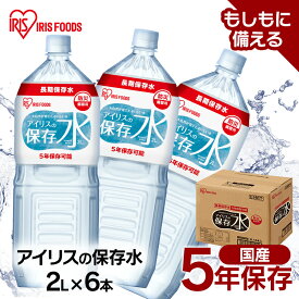 ＼目玉価格／ 保存水 アイリスの保存水 防災水 飲料水 2L×6本 アイリスフーズアイリスの アイリスの2L 水 長期保存 備蓄 飲料水 防災備蓄用飲料水 防災 地震 災害 アイリスフーズ 2L 5年保存 備蓄用 長期保存 避難用品 防災 災害 備え 避難 訓練