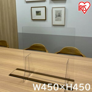 デスクスクリーン 45×45cm パーテーション 450 450 450×450 間仕切り 仕切り板 卓上 デスク 衝立 パネル 透明 クリア デスクスクリーン ウイルス対策 飛沫防止 オフィス 学校 飲食店 アイリスオー