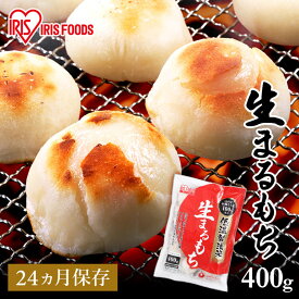 [最大400円クーポン/くらしに+]餅 400g もち お餅 おもち まるもち 丸餅 丸もち 生まるもち 生丸餅 低温製法米の生まるもち アイリスオーヤマ アイリスフーズ お正月 正月 元旦 非常食 備蓄 個包装 業務用 まとめ買い 保存 おやつ お雑煮 年末 年始 moti モチ