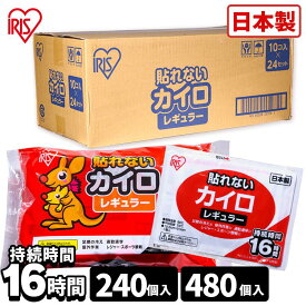 【24袋セット】カイロ 貼らない PKN-10R 貼らないカイロ 10枚×24箱セット 防寒 腰 脇 背中 冬 持ち運び 寒さ対策 あったか グッズ 衣服 服 冷え 使い捨てカイロ 使い捨て カイロ ぽかぽか家族 レギュラーサイズ アイリスオーヤマ アイリスカイロ【Q4X】