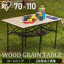 アウトドアテーブル レジャーテーブル キャンプテーブル おしゃれ 軽量 ウッドグレインテーブル WGT-1100 ナチュラル送料無料 キャンプ アウトドア レジャー テーブル 折りたたみ 持ち運び 収納 高さ調節 アイリスオーヤマ