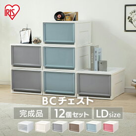 【12個セット】収納ボックス 収納ケース 引き出し プラスチック 衣類収納 チェスト BCチェスト BC-LD 幅39 奥行50 衣類ケース 引き出し 押し入れ収納 クローゼット収納 おしゃれ 収納インテリア クローゼット収納 クローゼット 子供部屋 アイリスオーヤマ