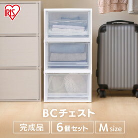 【6個セット】収納ボックス 収納ケース 幅35 引き出し 衣類収納 プラスチック BCチェスト BC-M 35×奥行45×高さ23.2cmクリアボックス クリア 衣類ケース 収納用品 クローゼット おしゃれ 押入れ収納 新生活 アイリスオーヤマ