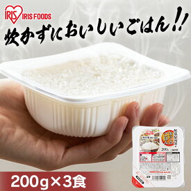 パックご飯 200g×3食パック アイリスオーヤマ 国産米 レトルトご飯 パックごはんレトルトごはん 備蓄用 防災 常温保存可 保存食 非常食 一人暮らし 仕送り 低温製法米のおいしいごはん アイリスフーズ