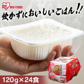 ＼台風1号対策／パックご飯 120g×24食パック アイリスオーヤマ 送料無料 国産米 レトルトご飯 パックごはんレトルトごはん 備蓄用 防災 常温保存可 保存食 非常食 一人暮らし 仕送り 低温製法米のおいしいごはん アイリスフーズ