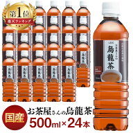 お茶 ペットボトル 烏龍茶 500ml ウーロン茶 送料無料 お茶屋さん お茶屋さんの烏龍茶 24本 飲料 ドリン…
