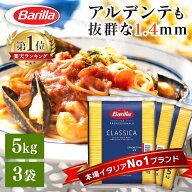 パスタ 15kg (5kg×3袋) 業務用 バリラ No.3 太さ 1.4mm 細め 大容量 約55食分 茹で時間 約5分 茹で時間…
