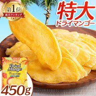 ドライフルーツ マンゴー ドライ ドライマンゴー プレミアム 450g タイ 大きめカット 完熟 スライス 大容…