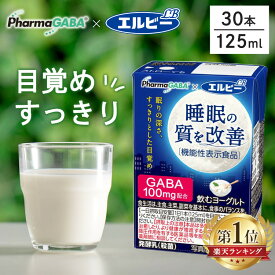 【30本】 睡眠の質 飲むヨーグルト 睡眠の質を改善 乳酸菌飲料 125ml ヨーグルト 機能性表示食品 GABA 発酵乳 ファーマフーズ 睡眠 目覚め すっきり 紙パック 少容量 エルビー 【D】