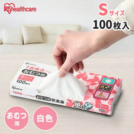 ＼激アツ価格！／防臭袋 おむつ用ごみ袋 おむつ袋 Sサイズ 100枚入 7層構造 臭わない 匂わない 匂い対策 赤ちゃん ベビー ペット 犬 猫 生ゴミ お出かけ 散歩 うんち ウンチ オムツ袋 ゴミ袋 エチケット袋 アイリスオーヤマ DBB-S100 *