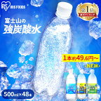 炭酸水 500ml 送料無料 48本 強炭酸水 プレーン レモン グレープフルーツ ミネラルウォーター 500ml×48本 ラベルレス送料無料 炭酸 富士山の強炭酸水500ml 強炭酸水500ml ケース アイリスフーズ アイリスオーヤマ