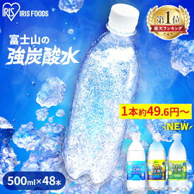 炭酸水 500ml 送料無料 48本 強炭酸水 プレーン レモン グレープフルーツ ミネラルウォーター 500ml×48本 ラベルレス送料無料 炭酸 富士山の強炭酸水500ml 強炭酸水500ml ケース アイリスフーズ アイリスオーヤマ